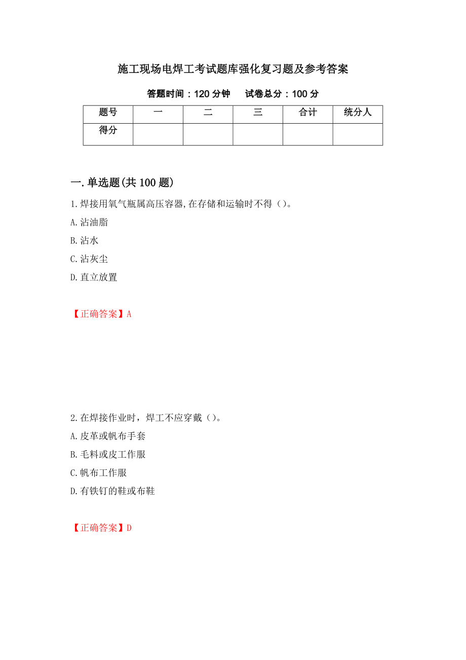 施工现场电焊工考试题库强化复习题及参考答案（第47套）_第1页