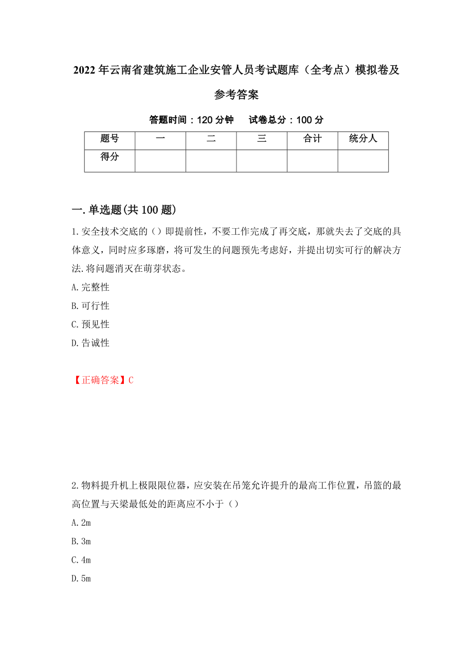 2022年云南省建筑施工企业安管人员考试题库（全考点）模拟卷及参考答案29_第1页