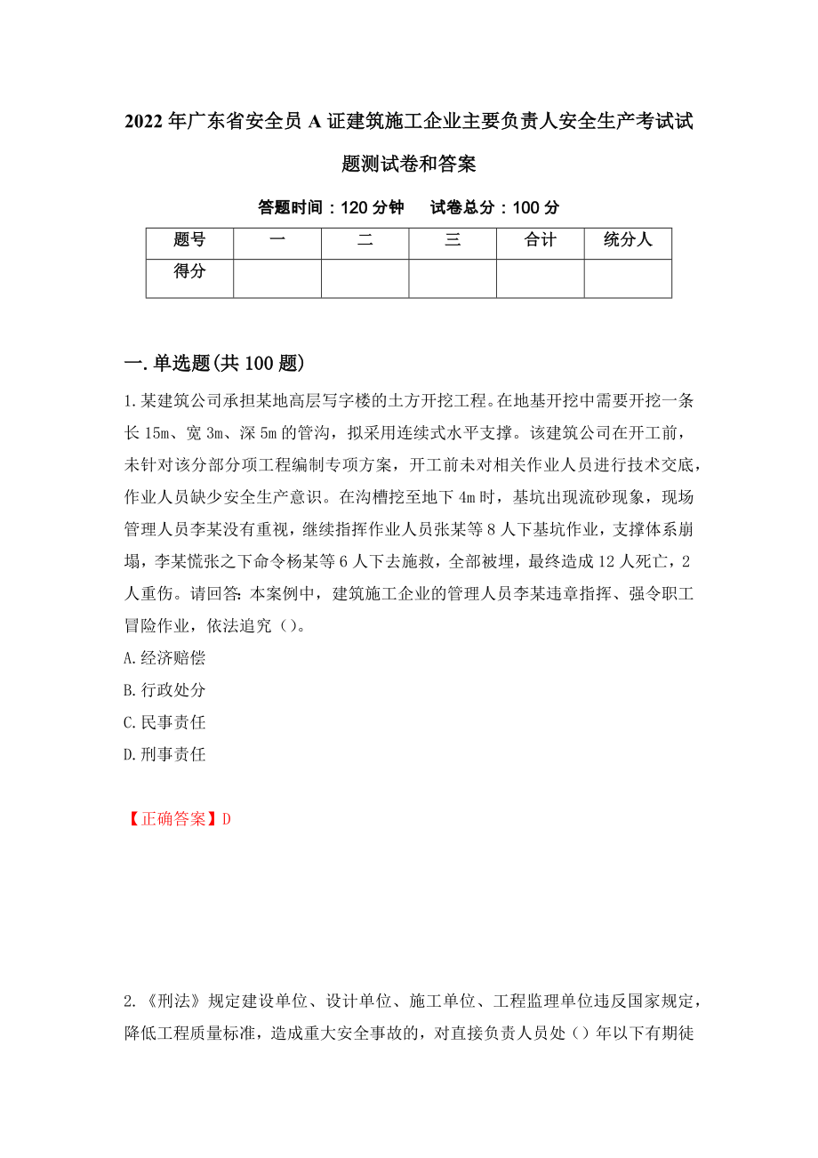 2022年广东省安全员A证建筑施工企业主要负责人安全生产考试试题测试卷和答案{88}_第1页