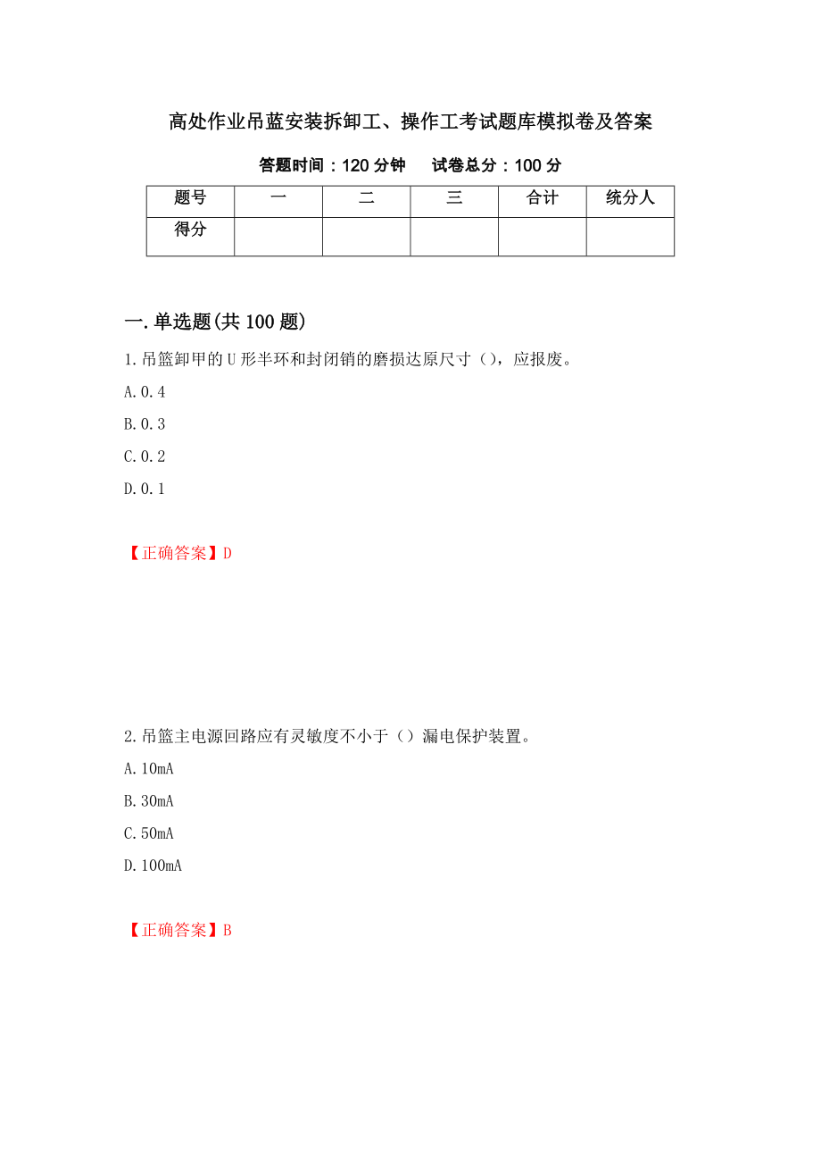 高处作业吊蓝安装拆卸工、操作工考试题库模拟卷及答案（第49版）_第1页