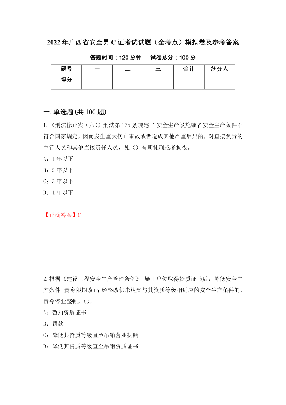 2022年广西省安全员C证考试试题（全考点）模拟卷及参考答案36_第1页