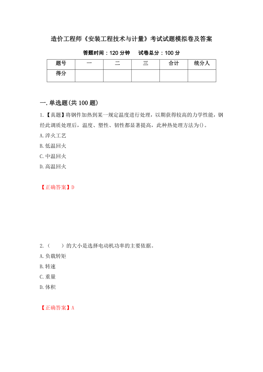 造价工程师《安装工程技术与计量》考试试题模拟卷及答案＜10＞_第1页