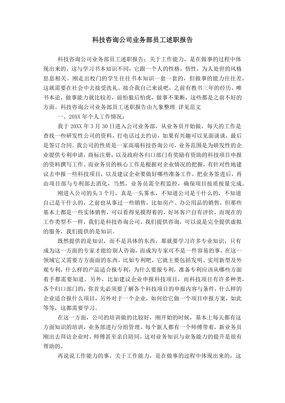 科技咨询公司业务部员工述职报告_第1页