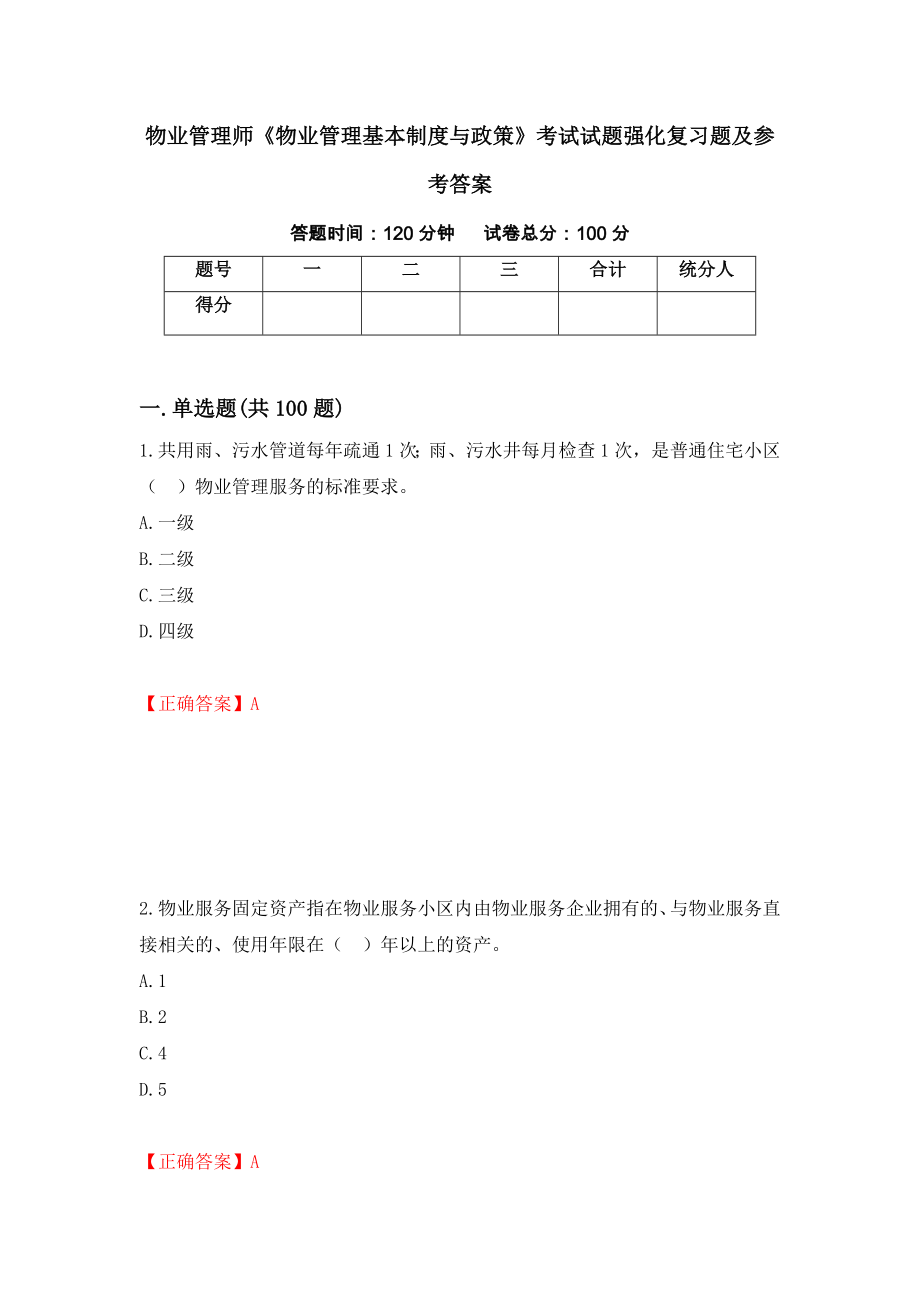 物业管理师《物业管理基本制度与政策》考试试题强化复习题及参考答案＜75＞_第1页