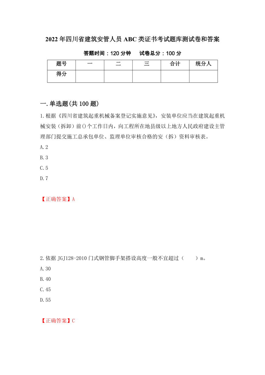 2022年四川省建筑安管人员ABC类证书考试题库测试卷和答案{7}_第1页