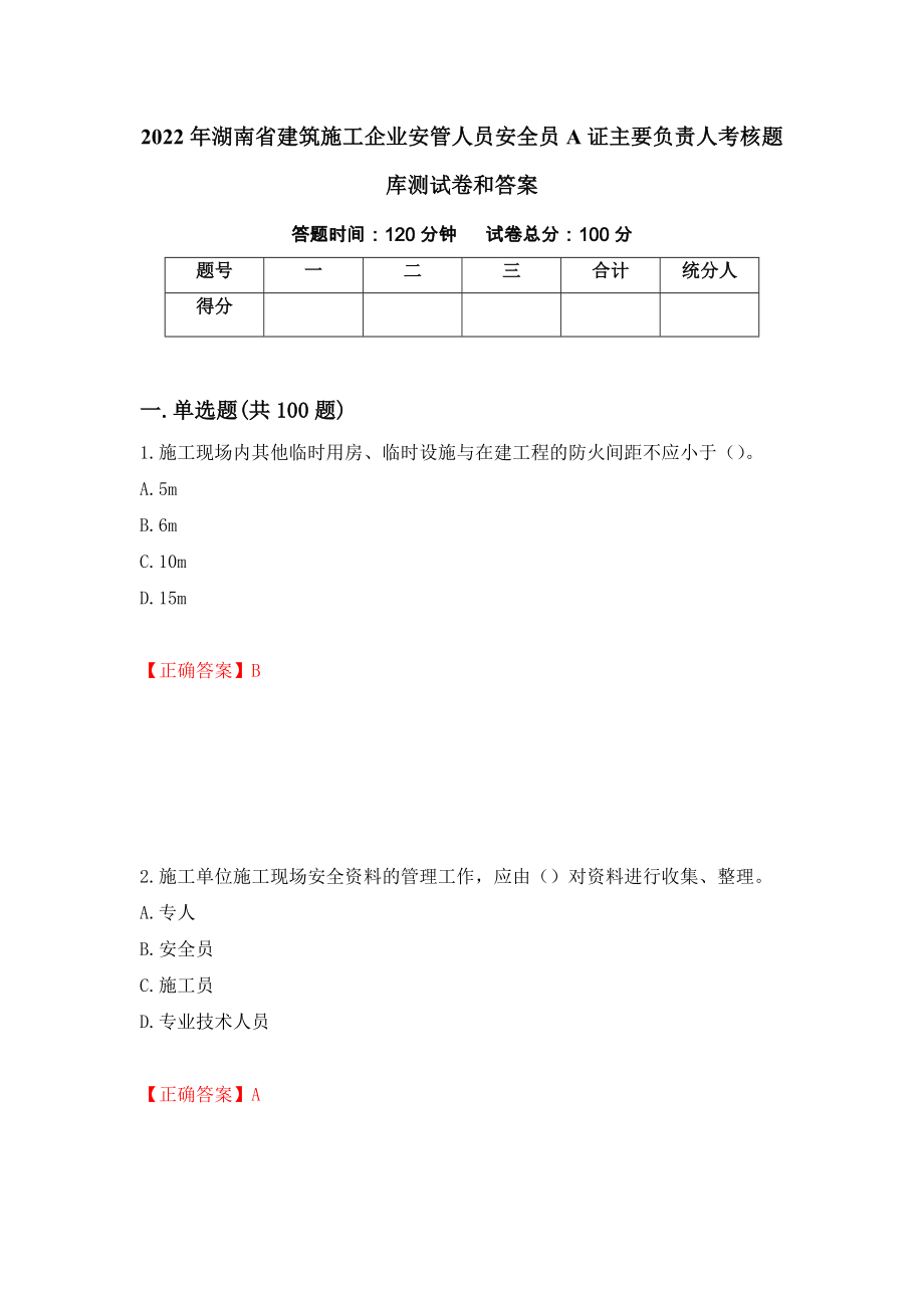 2022年湖南省建筑施工企业安管人员安全员A证主要负责人考核题库测试卷和答案（第1次）_第1页
