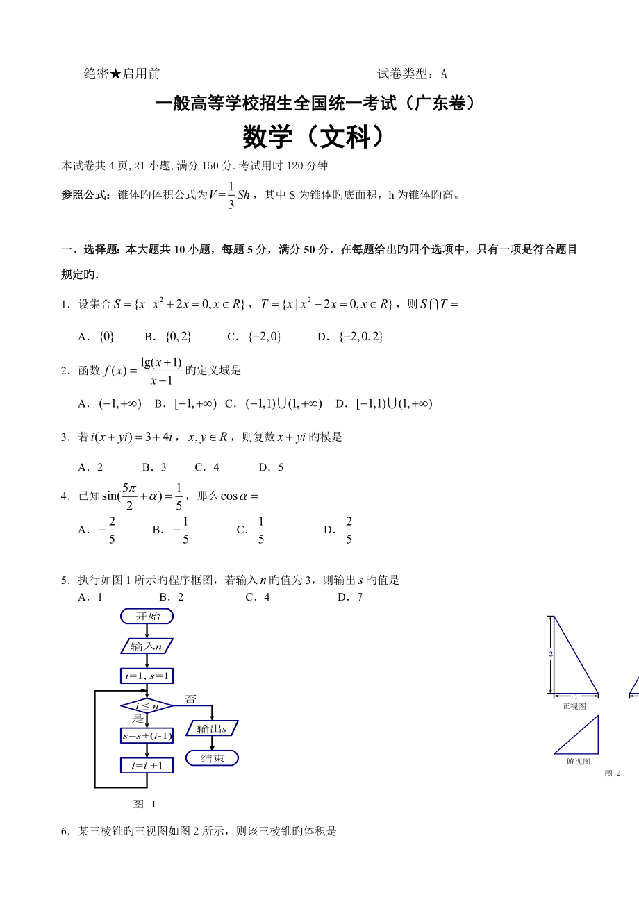 广东高考文科数学A卷试题及答案版_第1页