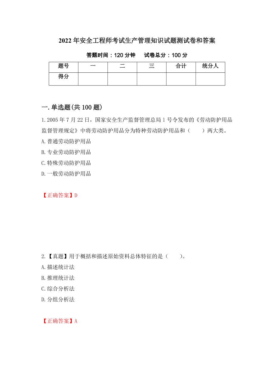 2022年安全工程师考试生产管理知识试题测试卷和答案【68】_第1页