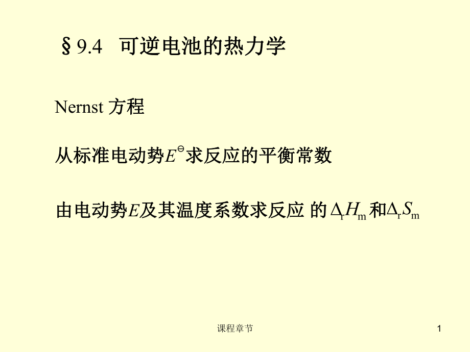 9.4可逆電池的熱力學(xué)【課堂優(yōu)講】_第1頁(yè)