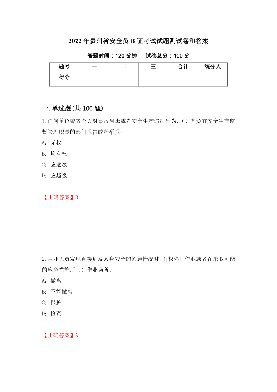2022年贵州省安全员B证考试试题测试卷和答案(85)_第1页