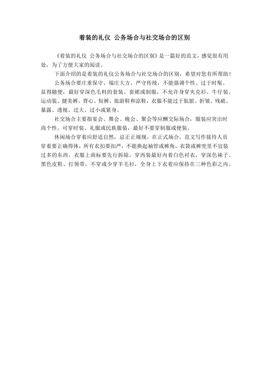 着装的礼仪 公务场合与社交场合的区别_第1页