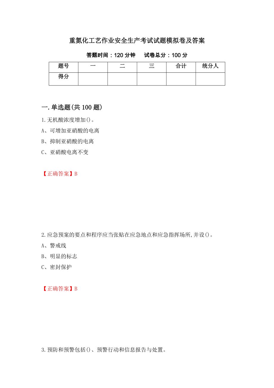 重氮化工艺作业安全生产考试试题模拟卷及答案（第32卷）_第1页