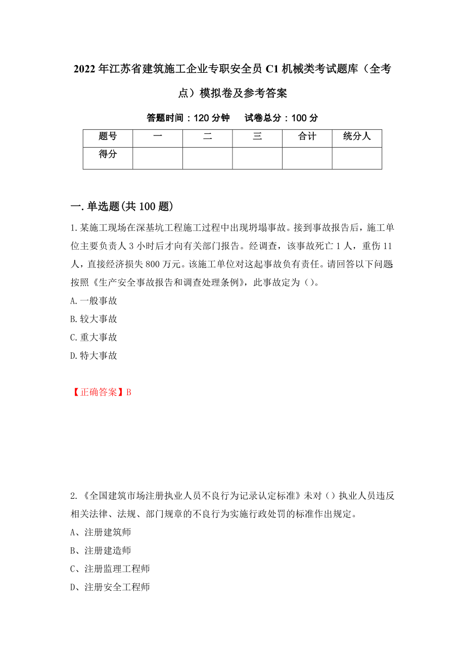 2022年江苏省建筑施工企业专职安全员C1机械类考试题库（全考点）模拟卷及参考答案（48）_第1页