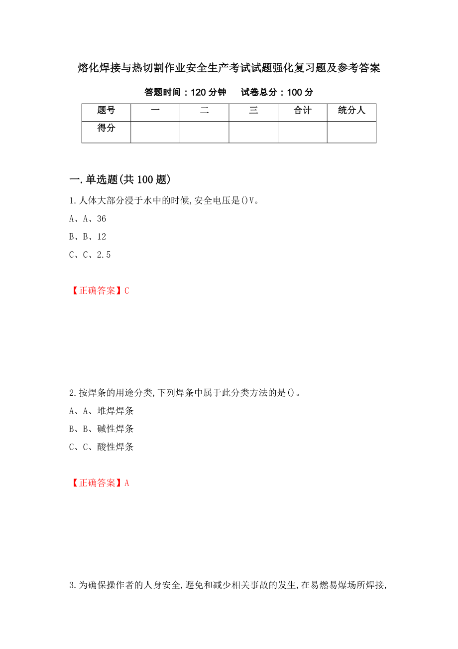 熔化焊接与热切割作业安全生产考试试题强化复习题及参考答案[51]_第1页