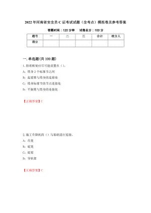 2022年河南省安全员C证考试试题（全考点）模拟卷及参考答案【11】