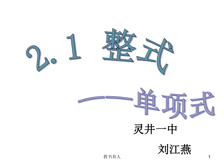 單項(xiàng)式說(shuō)課課件【教育知識(shí)】_第1頁(yè)