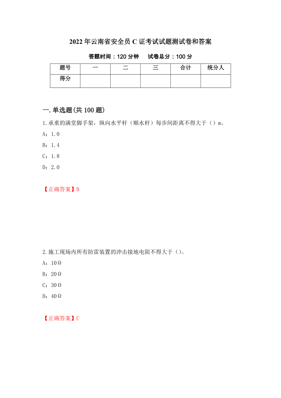 2022年云南省安全员C证考试试题测试卷和答案(94)_第1页