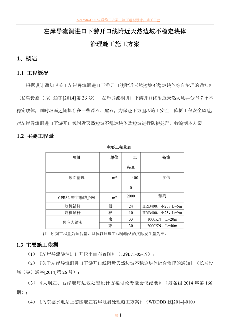 WDDDB技047左岸导流洞进口下游开口线附近天然边坡不稳定块体治理施工方案_第1页