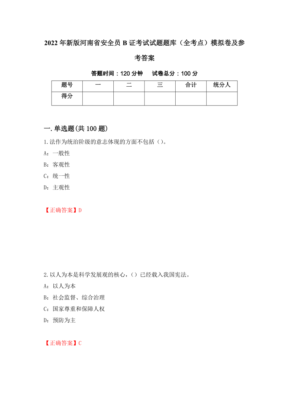 2022年新版河南省安全员B证考试试题题库（全考点）模拟卷及参考答案【30】_第1页