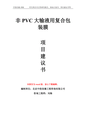 非PVC大输液用复合包装膜项目建议书写作模板