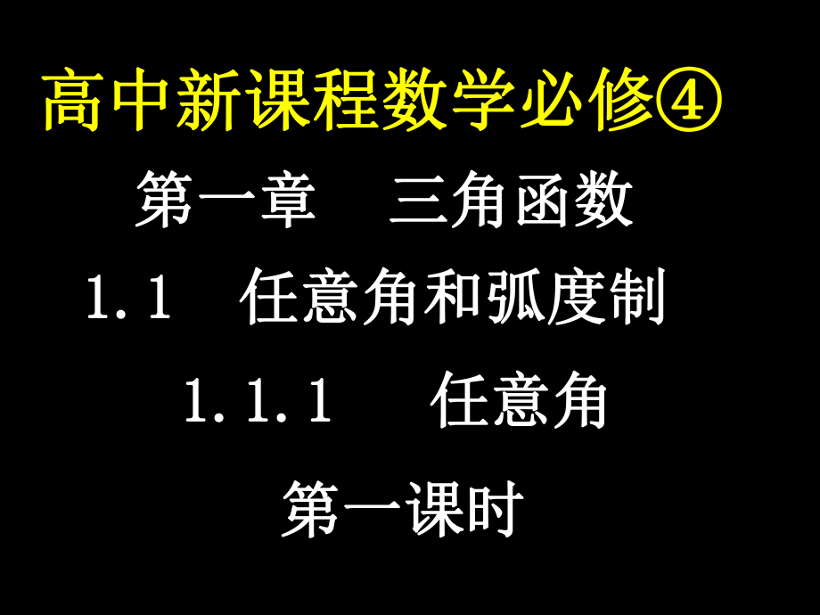 三角函數(shù) 任意角(第一課時)【章節(jié)優(yōu)講】_第1頁