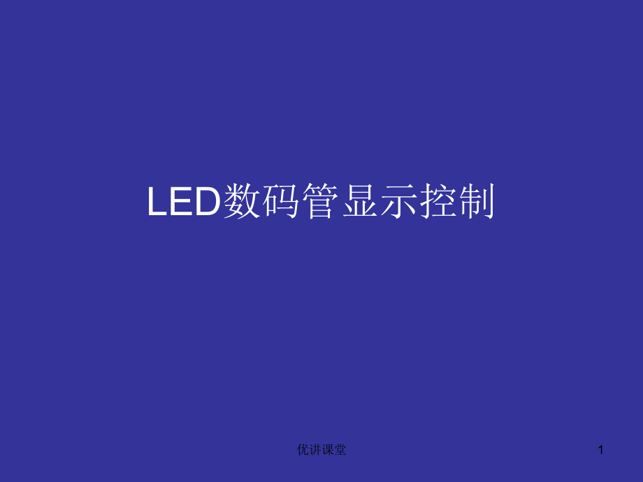 LED數(shù)碼管顯示控制【沐風(fēng)教學(xué)】_第1頁(yè)