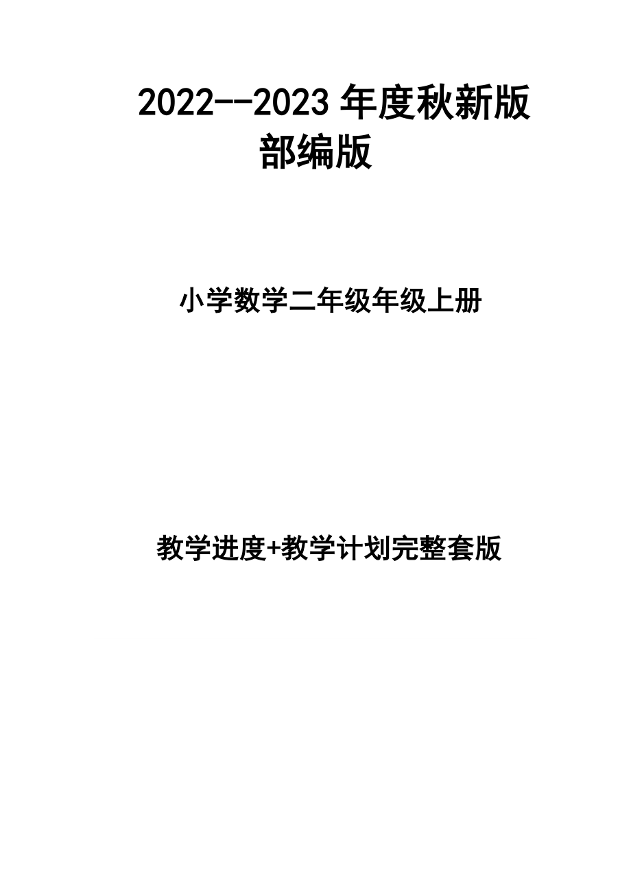 2022--2023年度秋新版部編版小學(xué)數(shù)學(xué)二年級(jí)上冊教學(xué)計(jì)劃、進(jìn)度表（完整配套版本）_第1頁