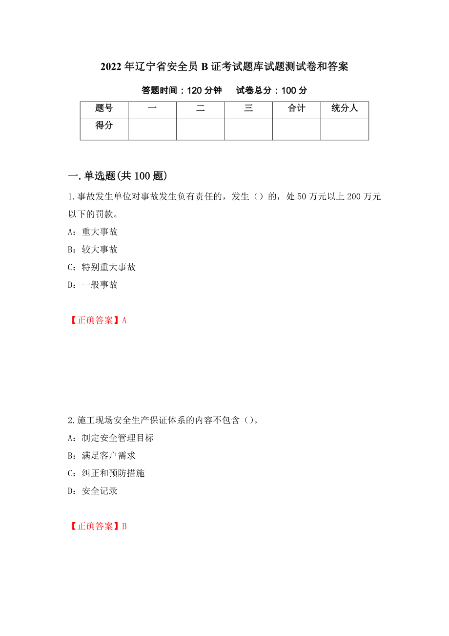 2022年辽宁省安全员B证考试题库试题测试卷和答案【13】_第1页