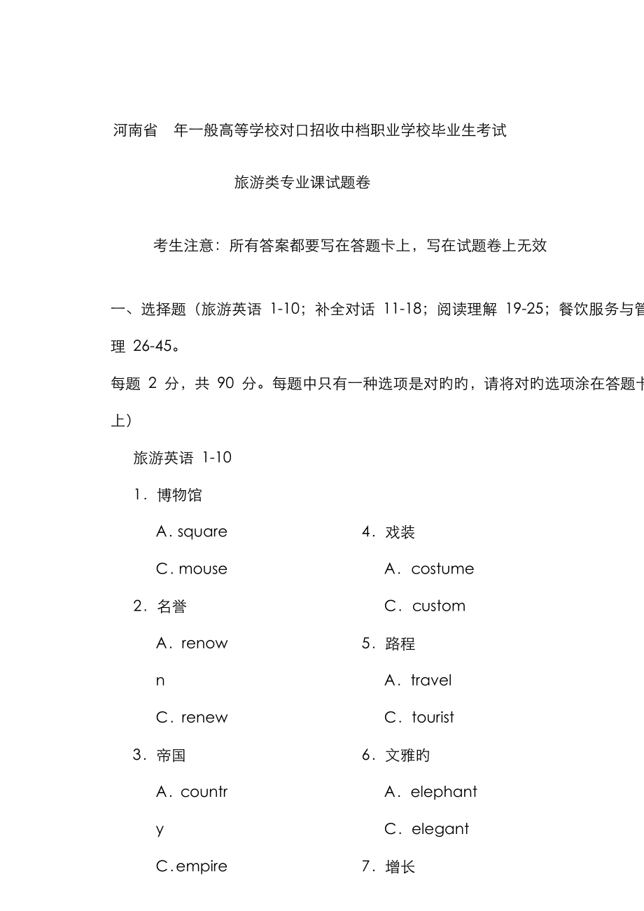 河南省对口升学旅游类专业课试题卷_第1页