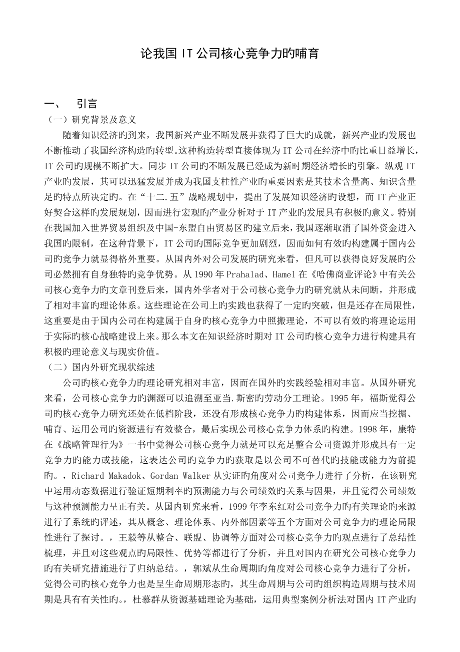 我国IT企业核心竞争力的培育_第1页