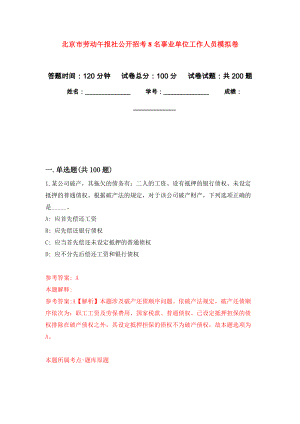北京市劳动午报社公开招考8名事业单位工作人员模拟卷及答案