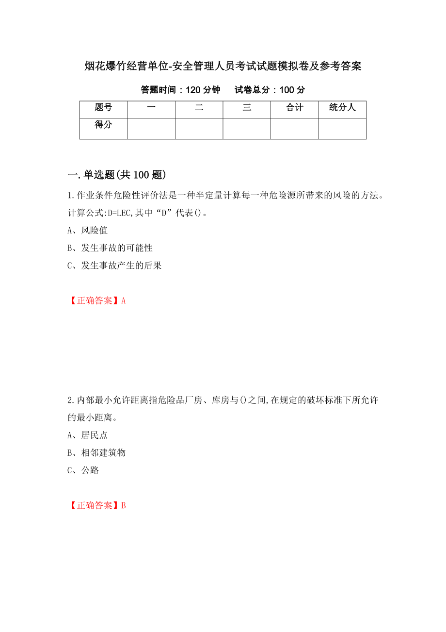 烟花爆竹经营单位-安全管理人员考试试题模拟卷及参考答案【39】_第1页