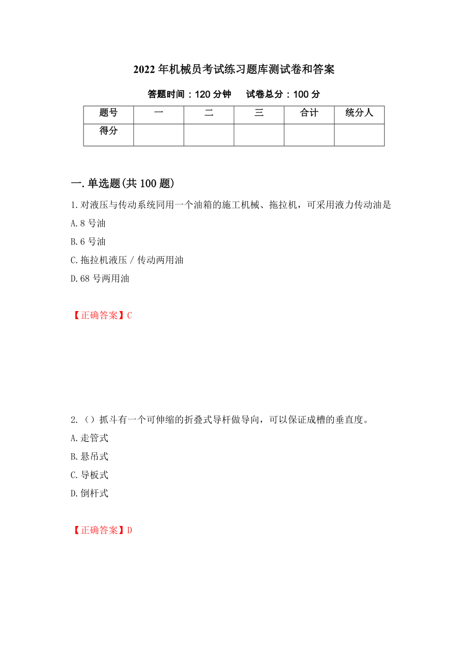 2022年机械员考试练习题库测试卷和答案（第53期）_第1页