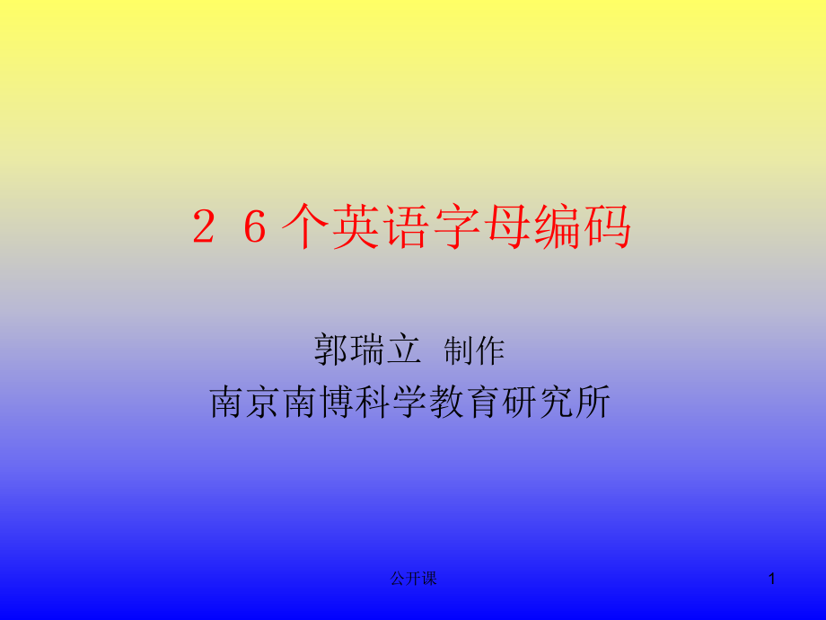 26个英语字母编码【上课材料】_第1页