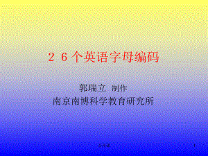 26個英語字母編碼【上課材料】