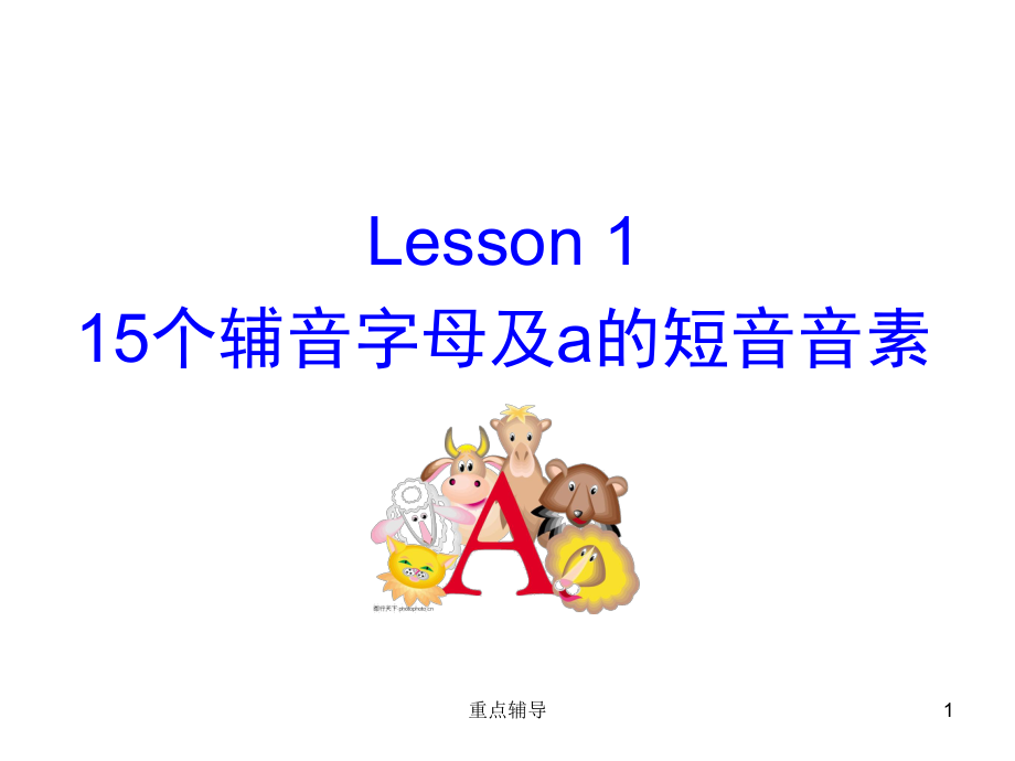 馬承英語(yǔ)語(yǔ)音過(guò)關(guān)Lesson 2【重要知識(shí)】_第1頁(yè)