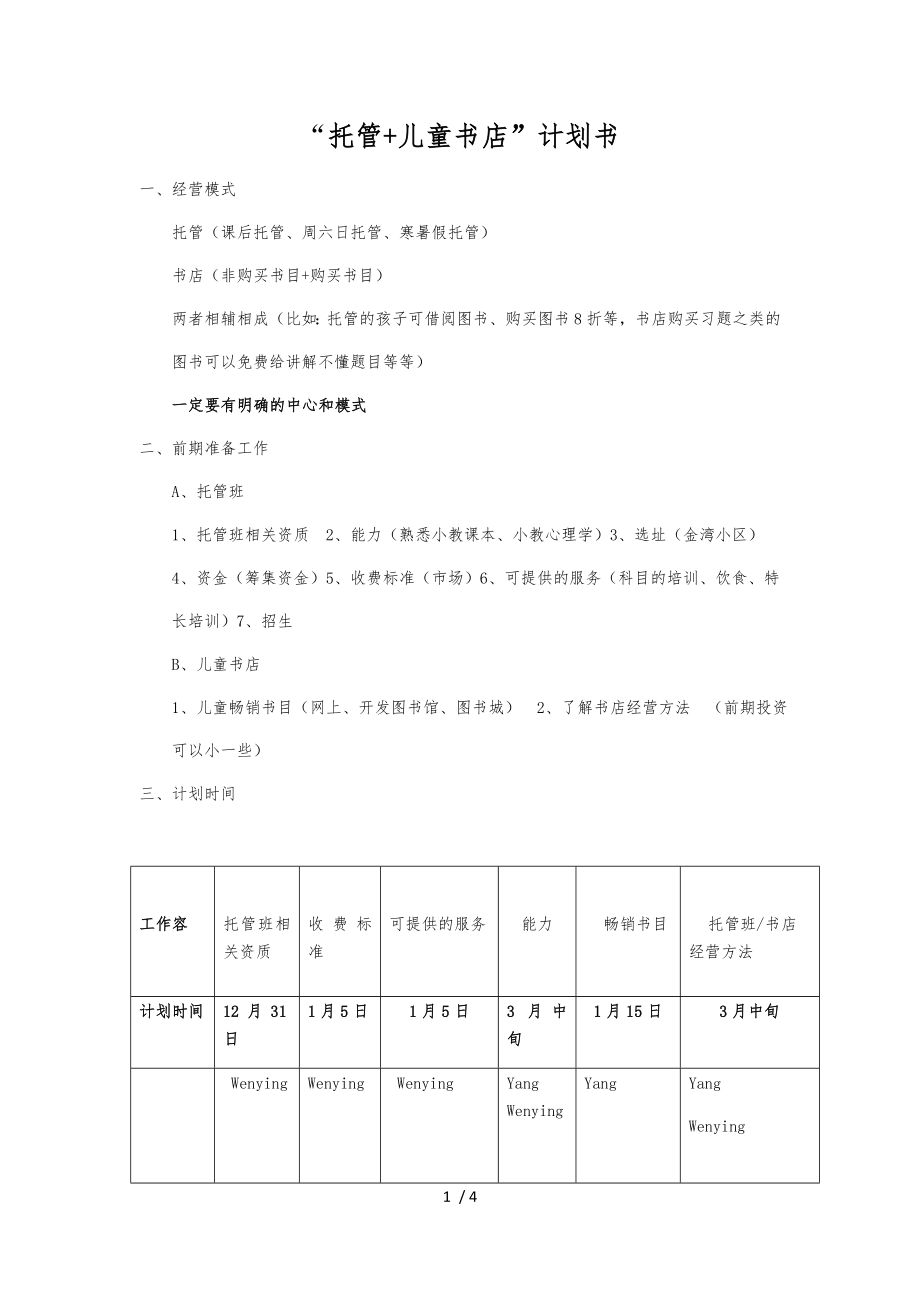 托管儿童书店计划书_第1页