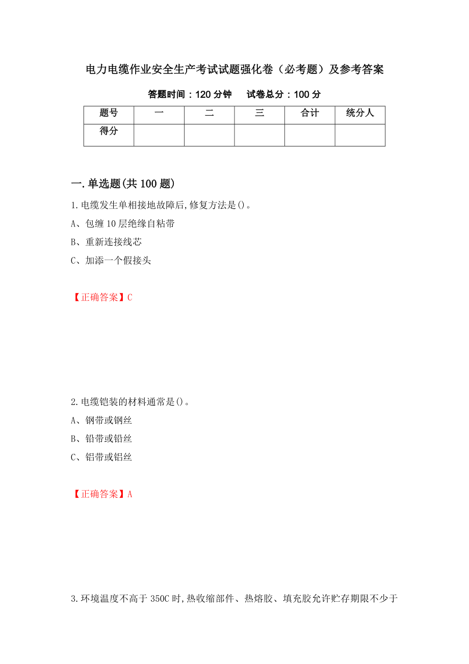 电力电缆作业安全生产考试试题强化卷（必考题）及参考答案（31）_第1页