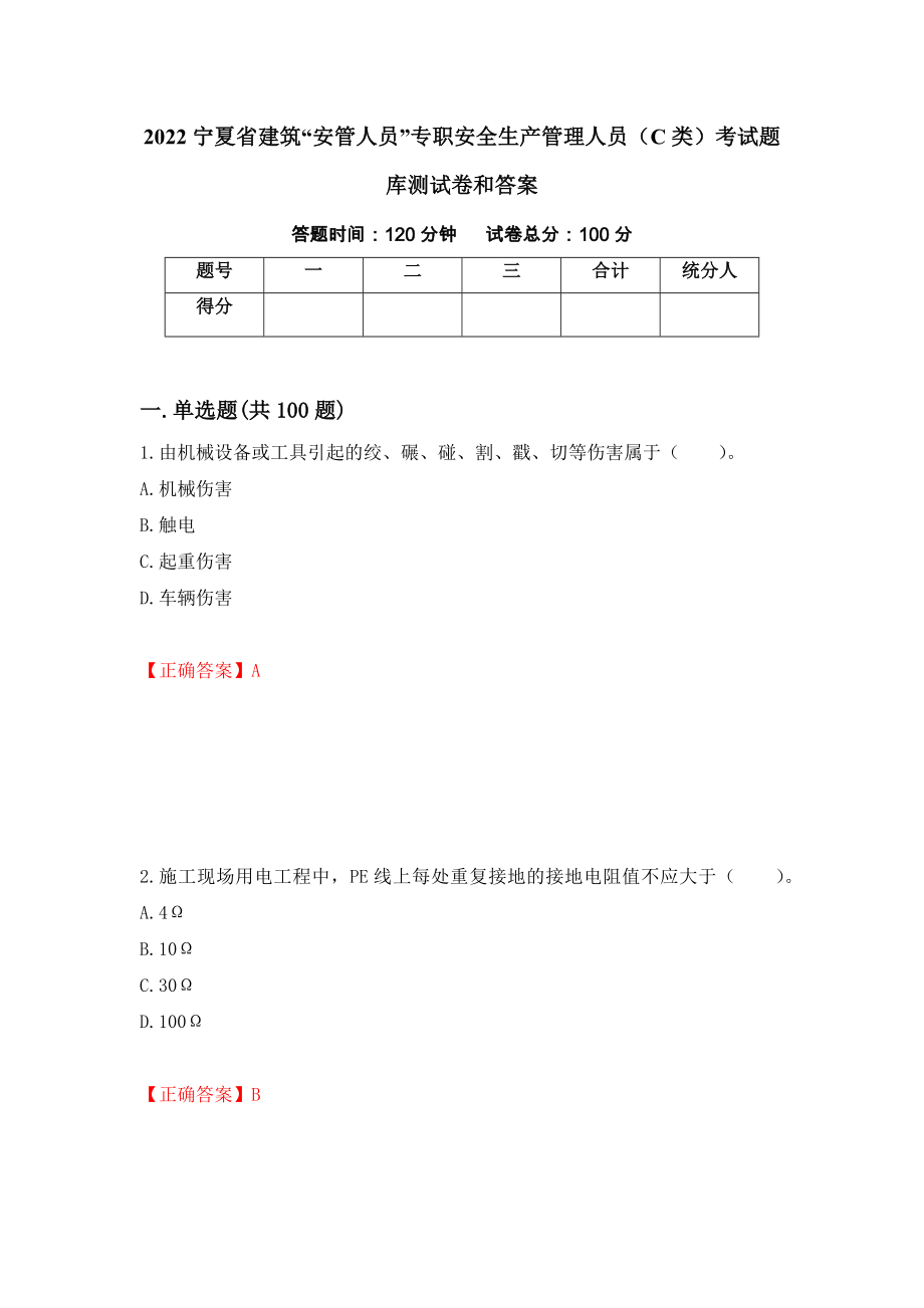 2022宁夏省建筑“安管人员”专职安全生产管理人员（C类）考试题库测试卷和答案{50}_第1页