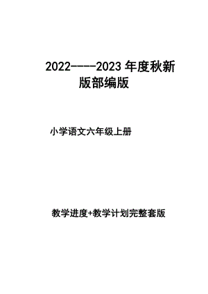 2022--2023年度秋新版部編版小學(xué)語文 六年級上冊 教學(xué)計(jì)劃 和進(jìn)度配套