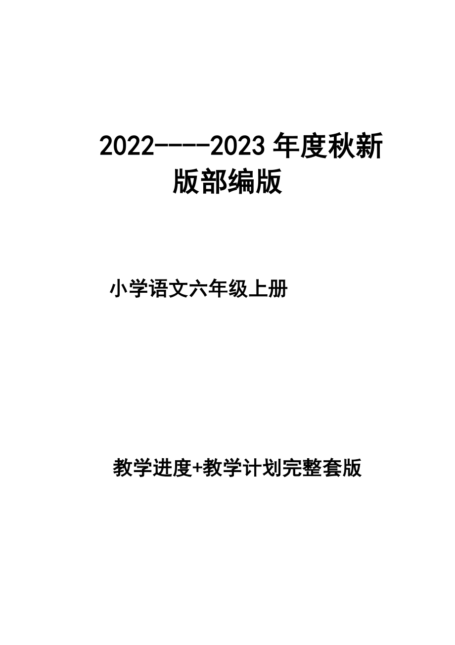 2022--2023年度秋新版部編版小學(xué)語文 六年級(jí)上冊(cè) 教學(xué)計(jì)劃 和進(jìn)度配套_第1頁