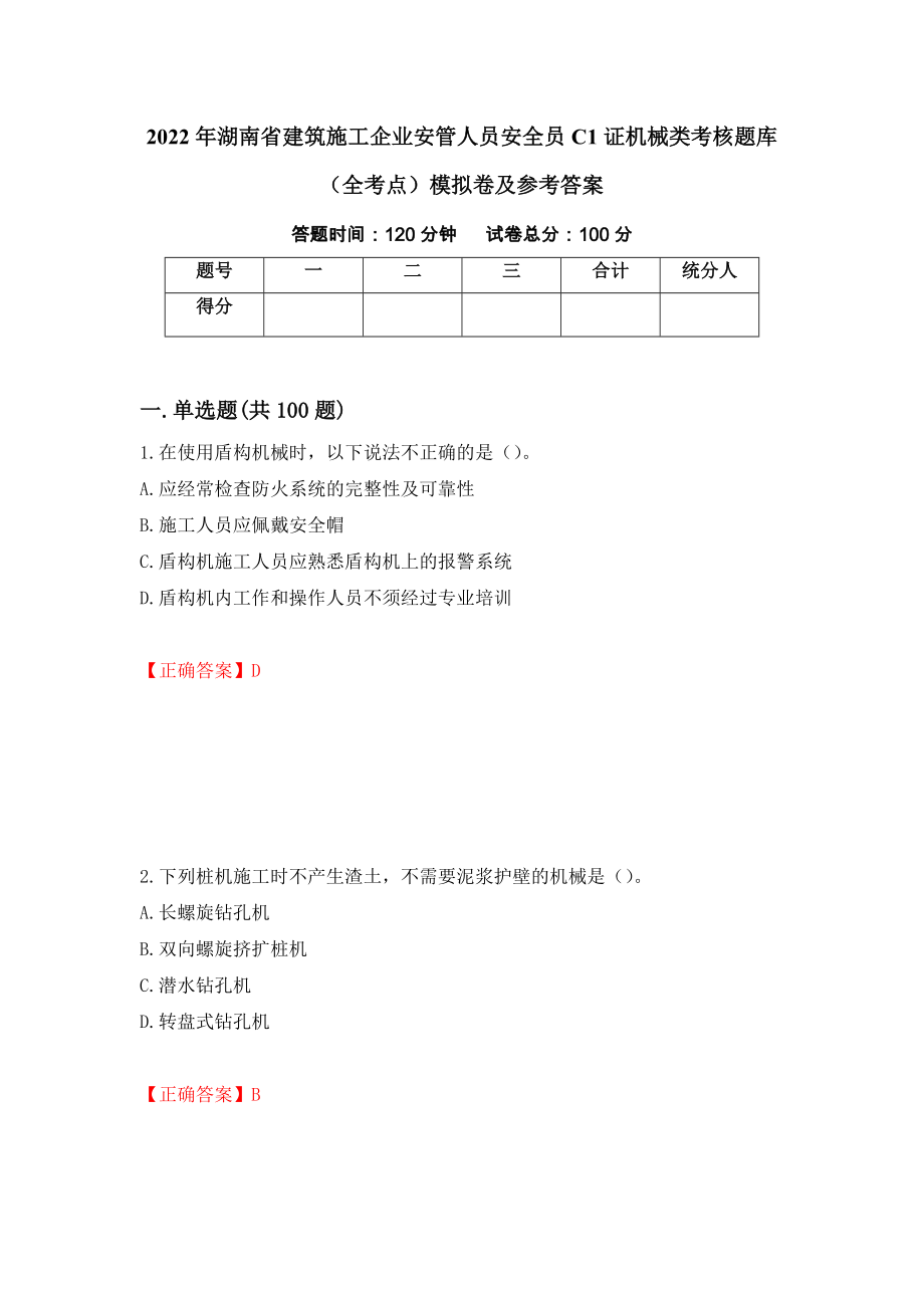 2022年湖南省建筑施工企业安管人员安全员C1证机械类考核题库（全考点）模拟卷及参考答案（81）_第1页