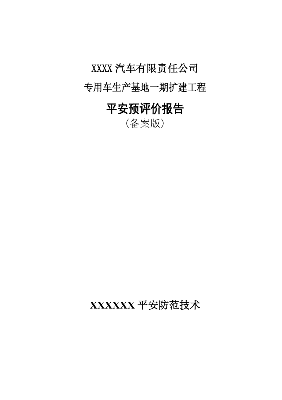 专用车生产基地一期扩建项目安全生产预评价报告_第1页