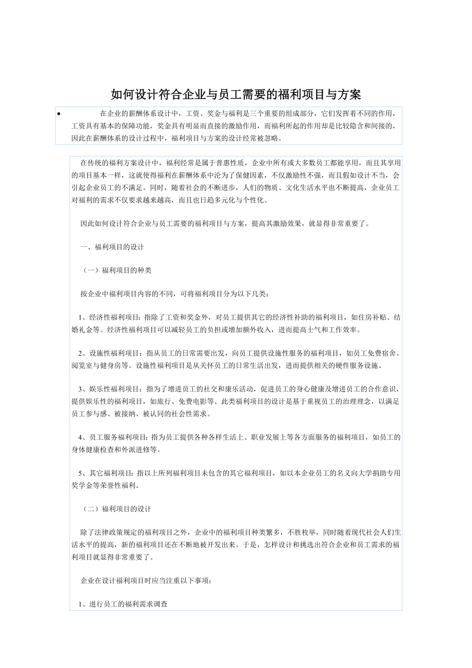 怎设计符合企业和员工需要的福利项_第1页