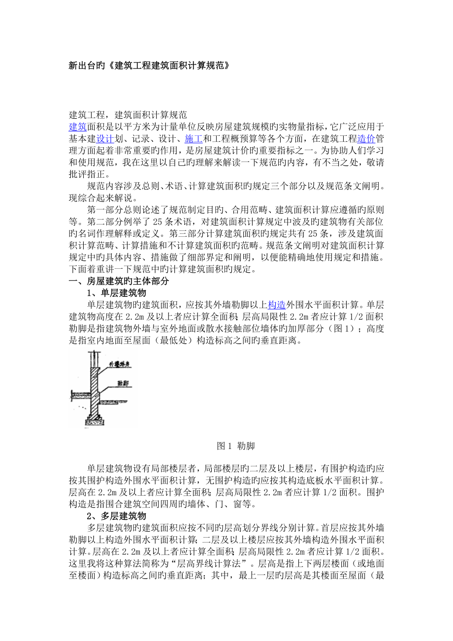 优质建筑关键工程优质建筑面积计算_第1页