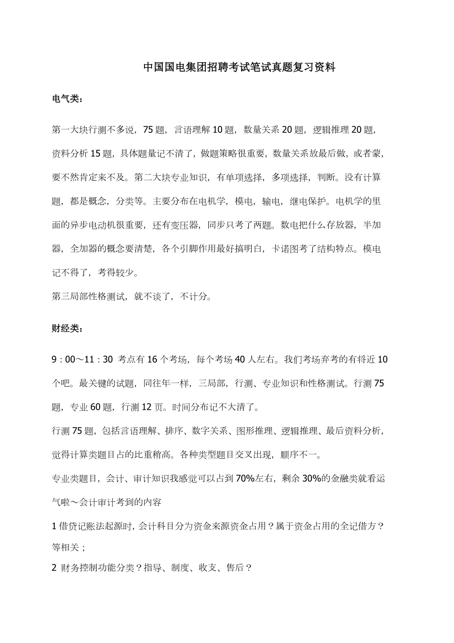 中国国电集团校园招聘考试笔试题库历年真题经验分享计算机类_第1页