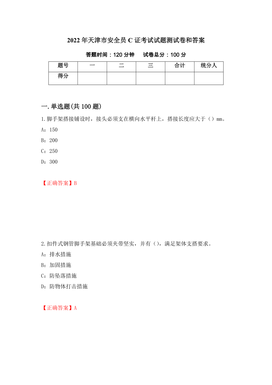 2022年天津市安全员C证考试试题测试卷和答案（第57次）_第1页