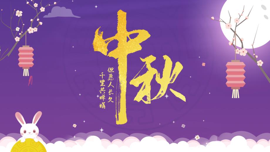 紫色中秋卡通手绘可爱节日活动策划PPT模板_第1页