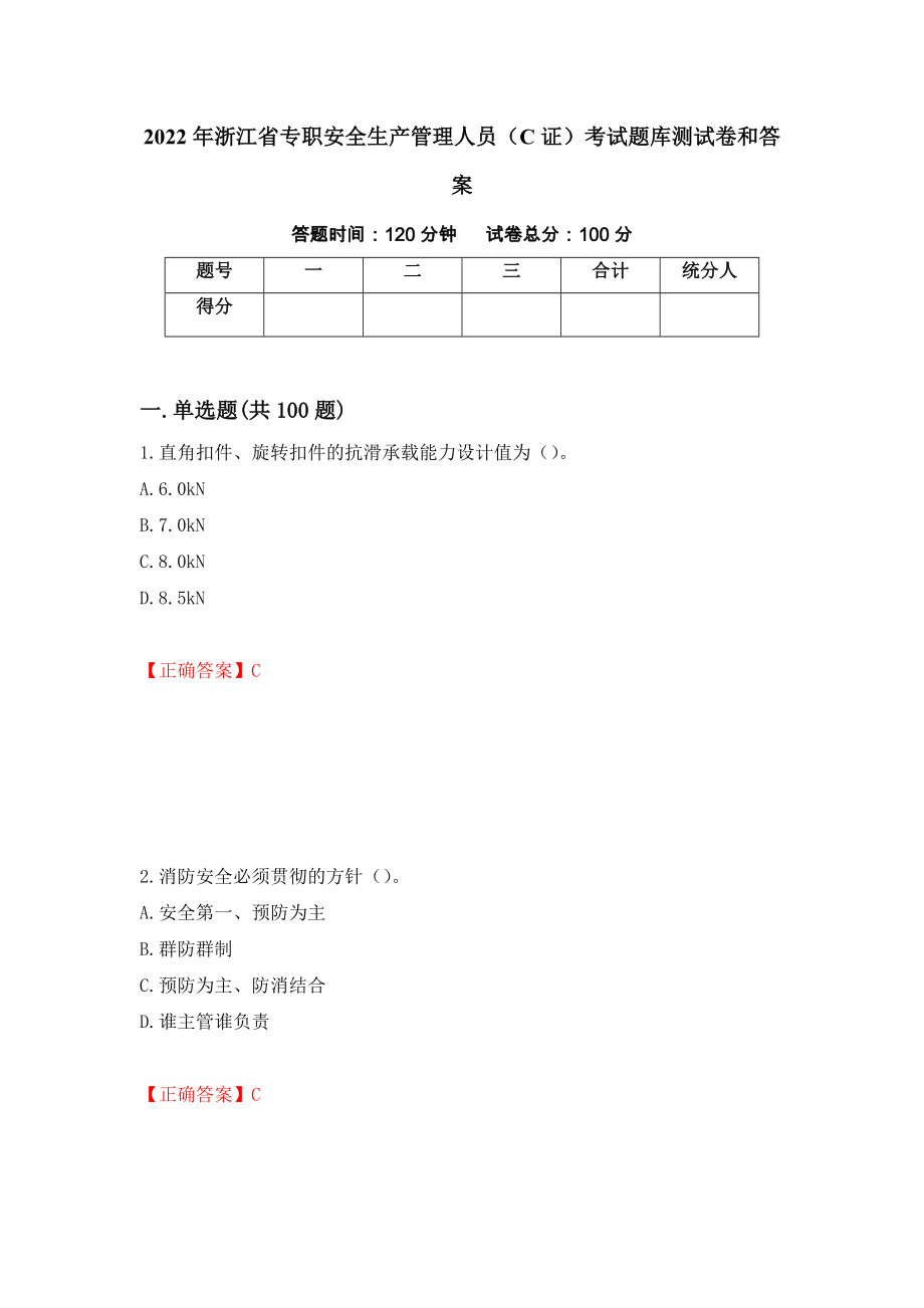 2022年浙江省专职安全生产管理人员（C证）考试题库测试卷和答案（第39期）_第1页