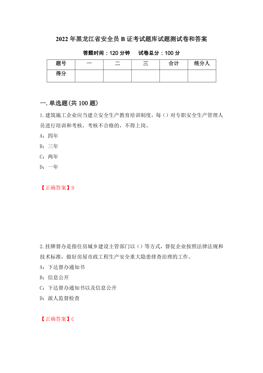 2022年黑龙江省安全员B证考试题库试题测试卷和答案（第67卷）_第1页